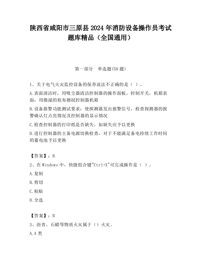 陕西省咸阳市三原县2024年消防设备操作员考试题库精品（全国通用）