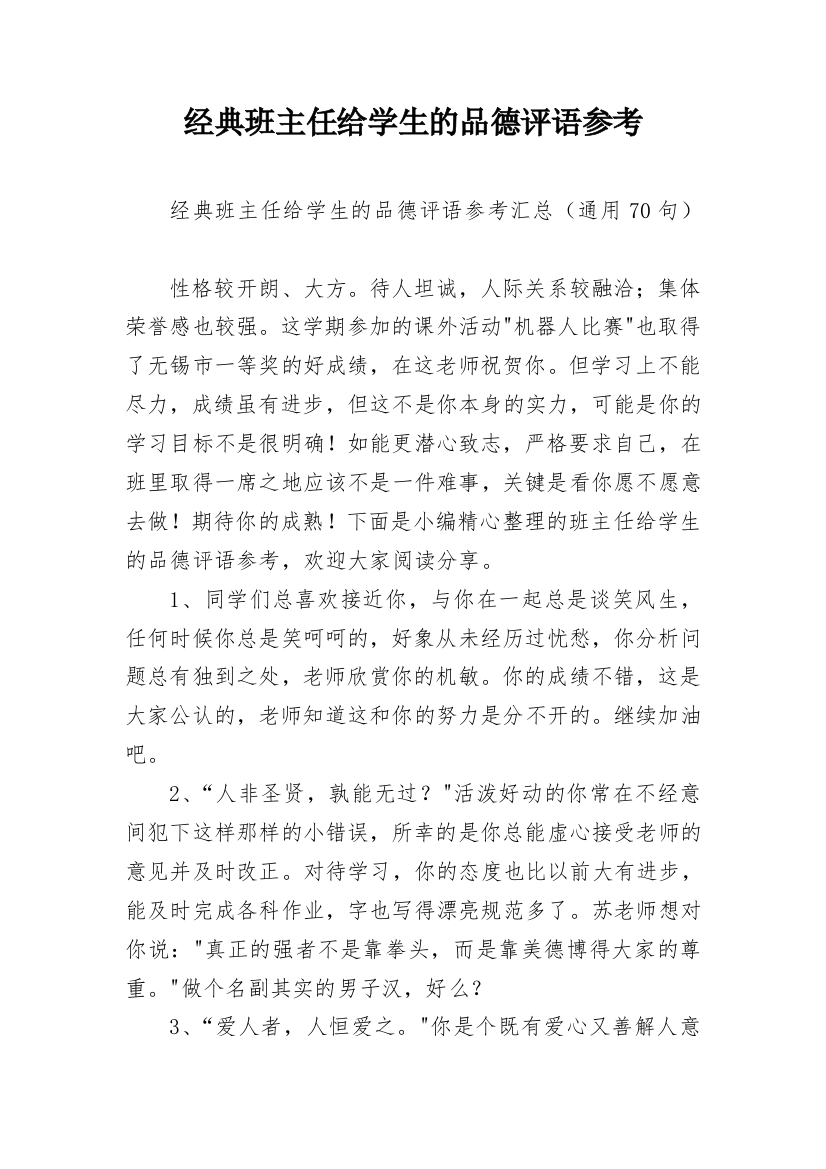 经典班主任给学生的品德评语参考_14