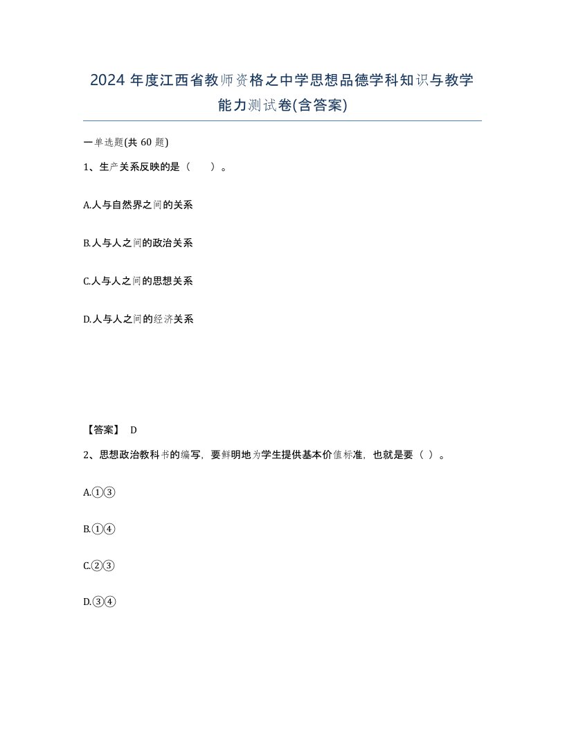 2024年度江西省教师资格之中学思想品德学科知识与教学能力测试卷含答案