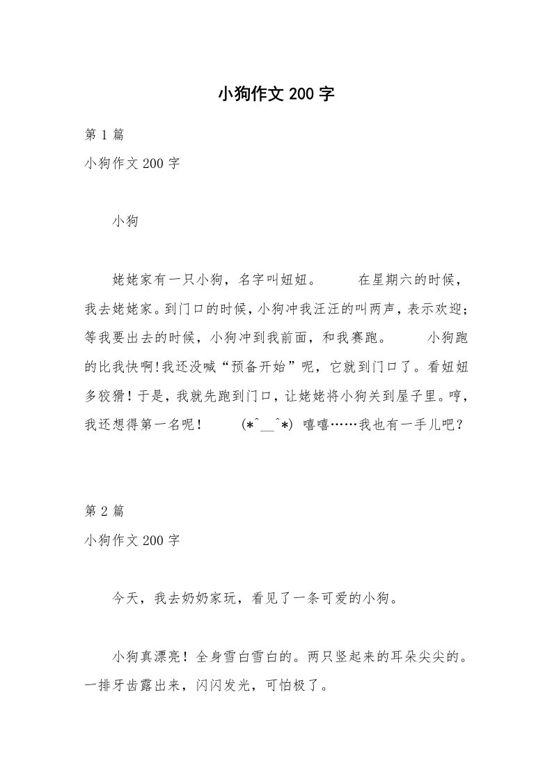 小狗作文200字