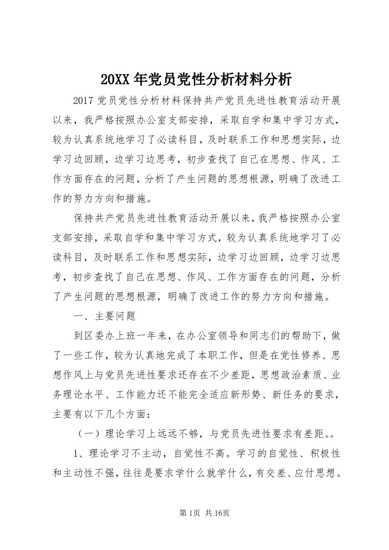 4某年党员党性分析材料分析