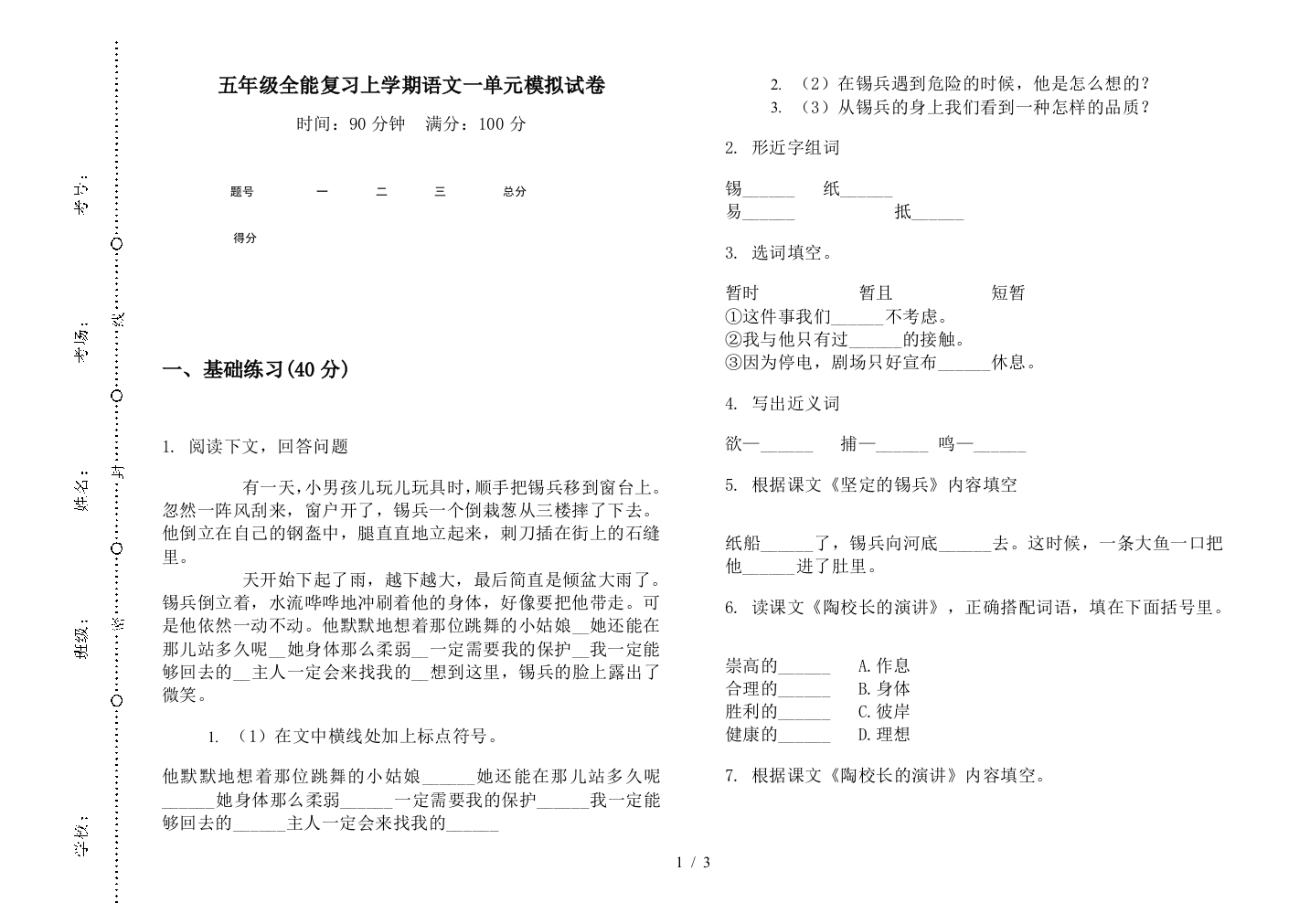 五年级全能复习上学期语文一单元模拟试卷