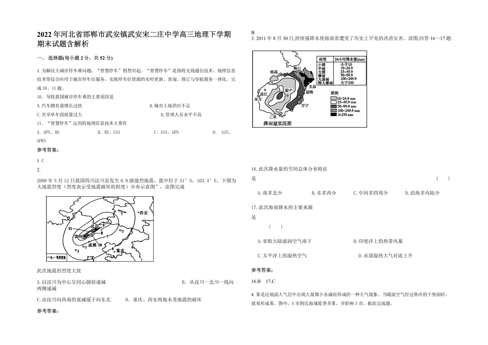 2022年河北省邯郸市武安镇武安宋二庄中学高三地理下学期期末试题含解析