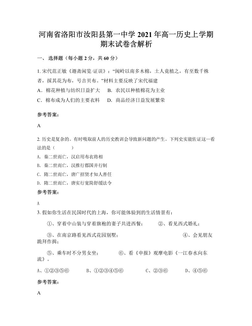 河南省洛阳市汝阳县第一中学2021年高一历史上学期期末试卷含解析