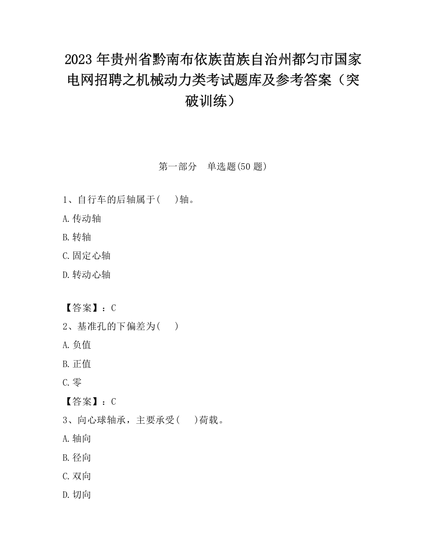 2023年贵州省黔南布依族苗族自治州都匀市国家电网招聘之机械动力类考试题库及参考答案（突破训练）