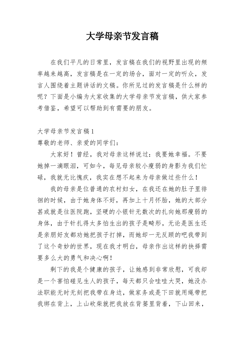 大学母亲节发言稿