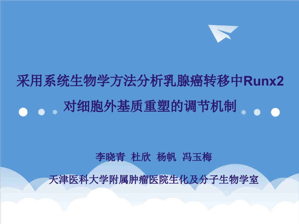 生物科技-采用系统生物学方法分析乳腺癌转移中Runx2对细胞外基质重塑