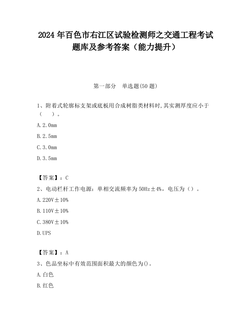 2024年百色市右江区试验检测师之交通工程考试题库及参考答案（能力提升）