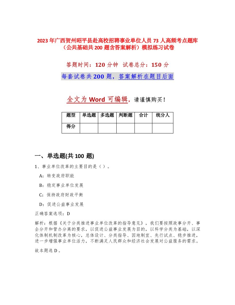 2023年广西贺州昭平县赴高校招聘事业单位人员73人高频考点题库公共基础共200题含答案解析模拟练习试卷