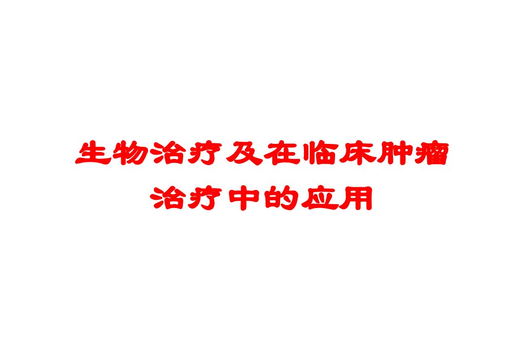 生物治疗及在临床肿瘤治疗中的应用培训课件