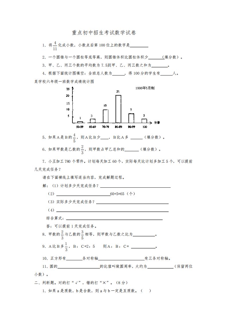 重点初中招生考试数学试卷