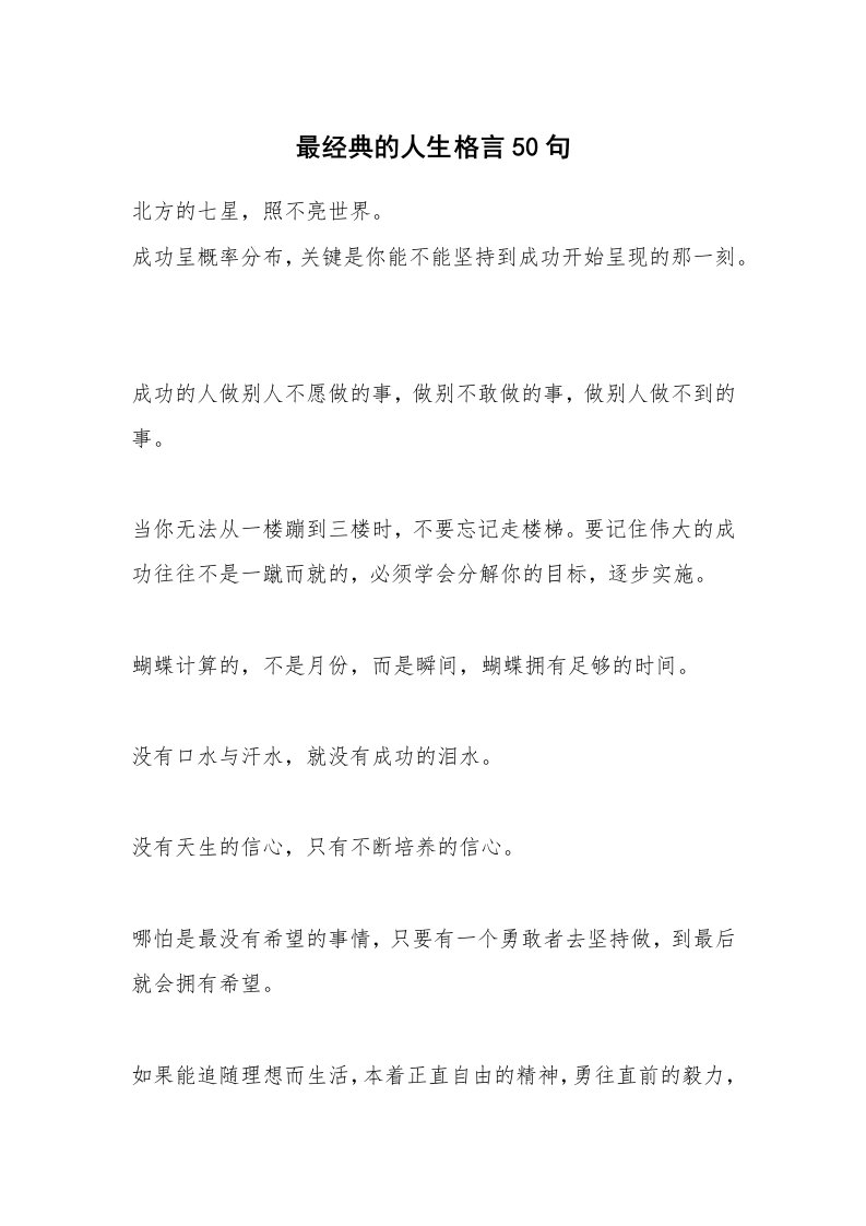 最经典的人生格言50句