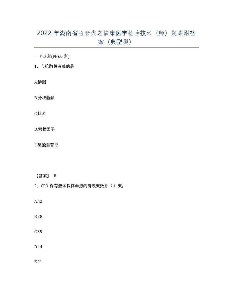 2022年湖南省检验类之临床医学检验技术师题库附答案典型题