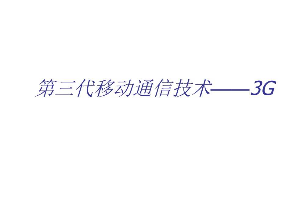 通信行业-第三代移动通信技术——3G