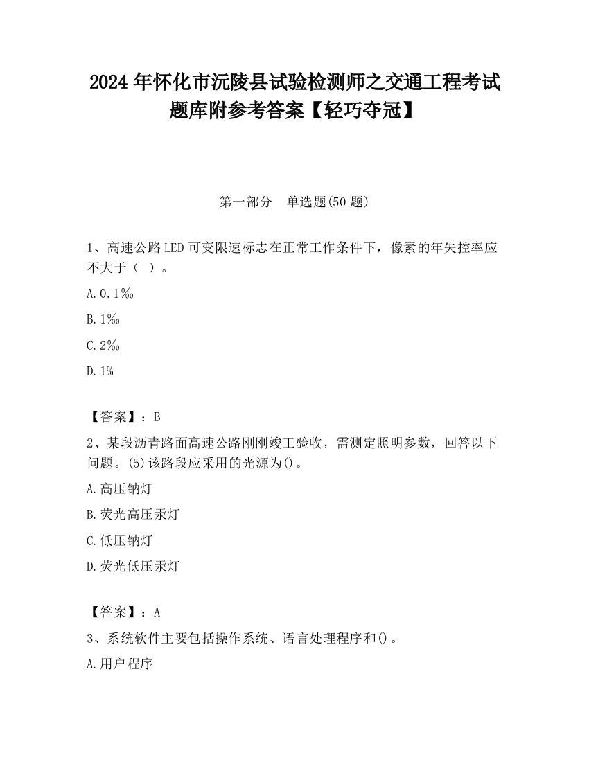 2024年怀化市沅陵县试验检测师之交通工程考试题库附参考答案【轻巧夺冠】