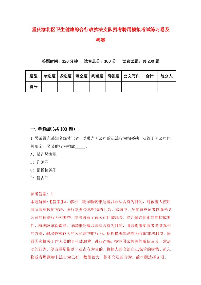 重庆渝北区卫生健康综合行政执法支队招考聘用模拟考试练习卷及答案第2版