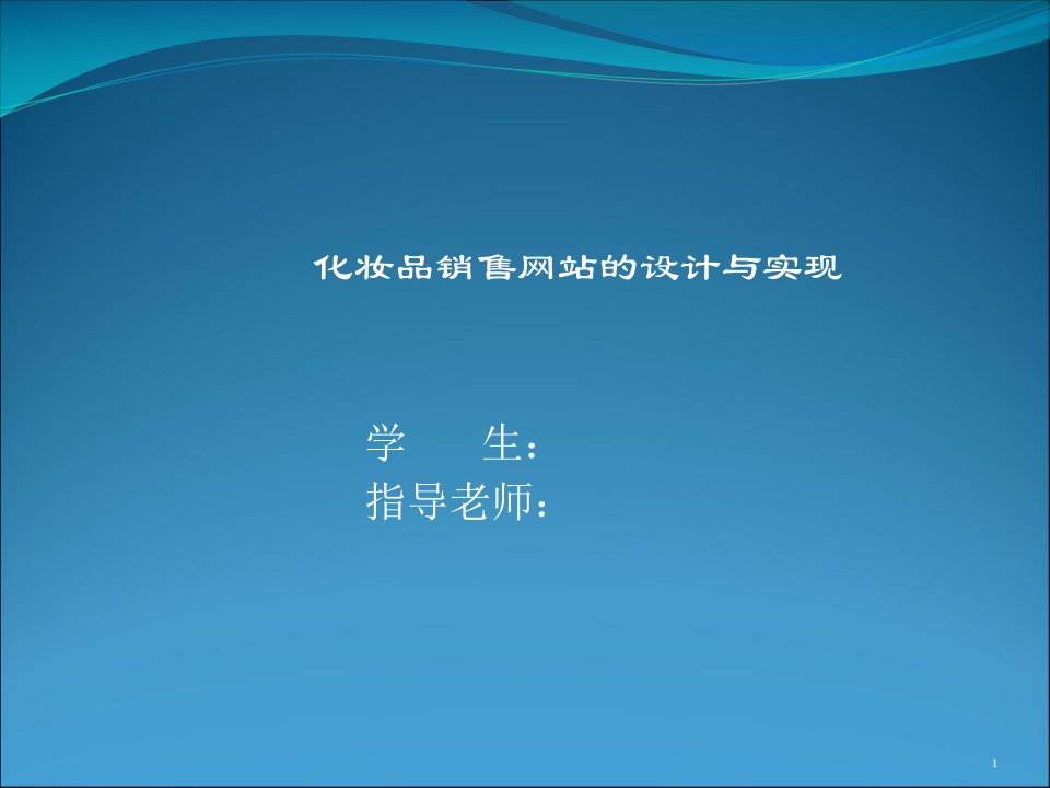 本科生计算机毕业设计论文答辩PPT模板-化妆品销售商城毕业答辩稿课件