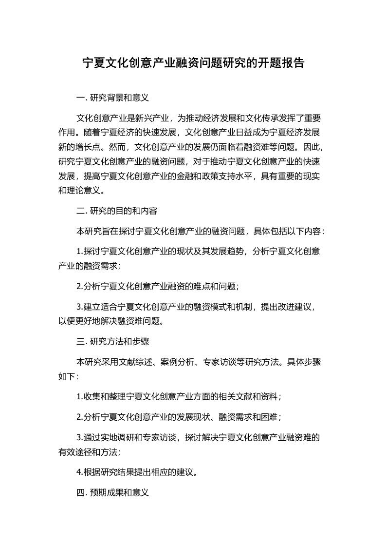 宁夏文化创意产业融资问题研究的开题报告