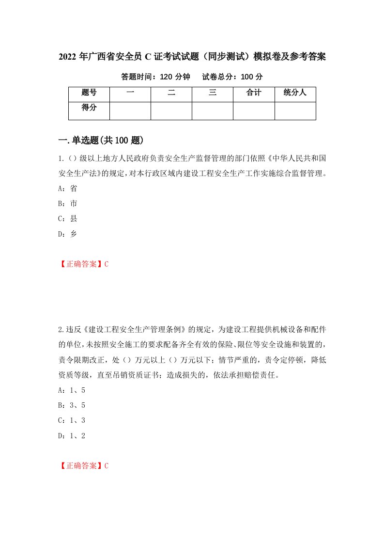 2022年广西省安全员C证考试试题同步测试模拟卷及参考答案73