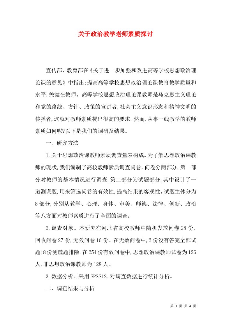 关于政治教学老师素质探讨