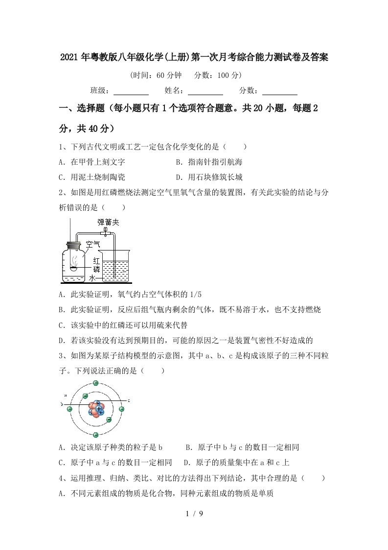 2021年粤教版八年级化学上册第一次月考综合能力测试卷及答案