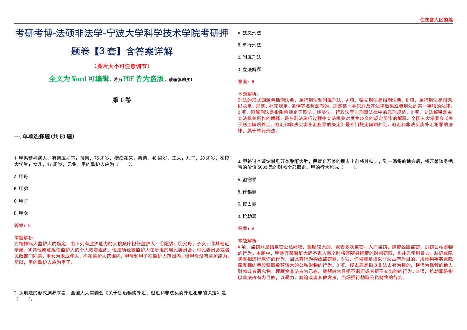 考研考博-法硕非法学-宁波大学科学技术学院考研押题卷【3套】含答案详解II