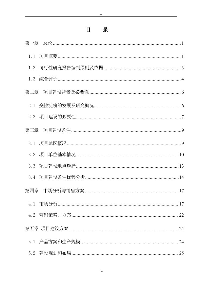 年产6000吨变性淀粉建设项目可行性研究报告－优秀甲级资质可研报告