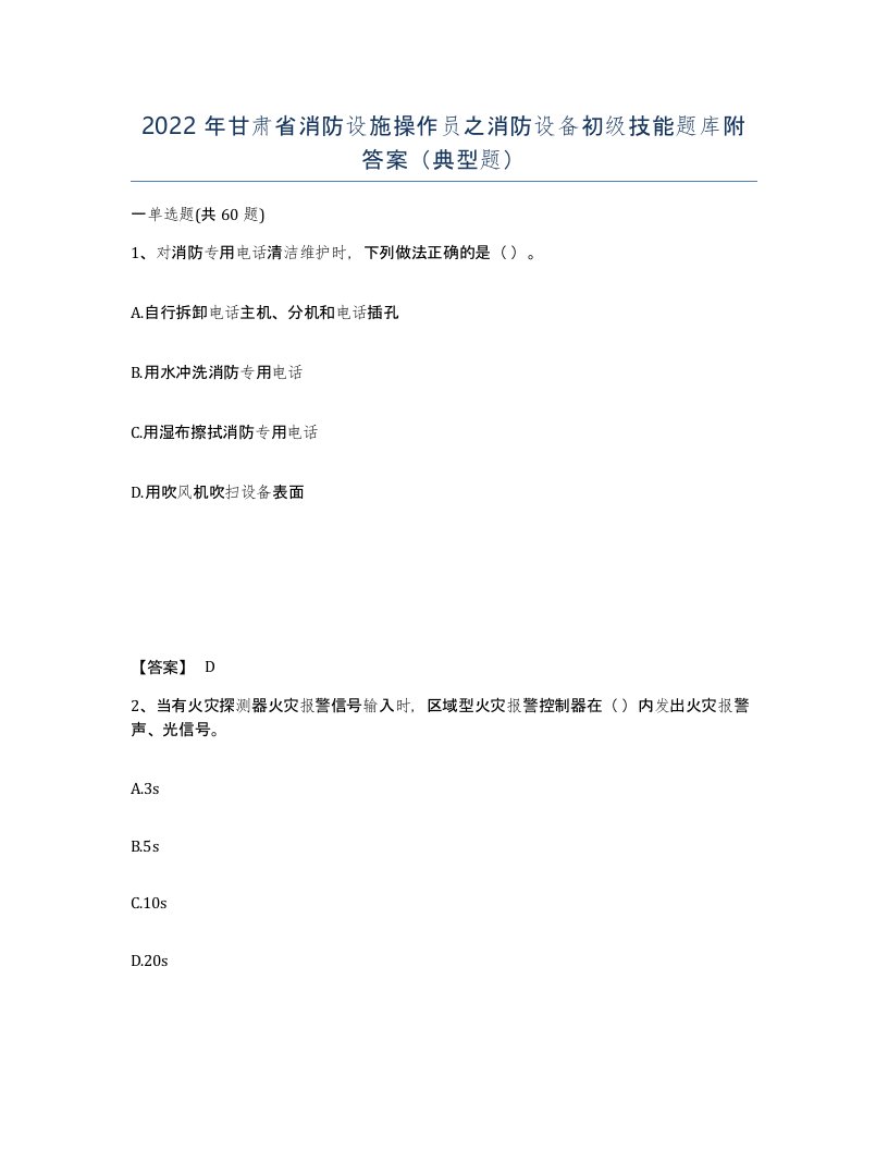 2022年甘肃省消防设施操作员之消防设备初级技能题库附答案典型题