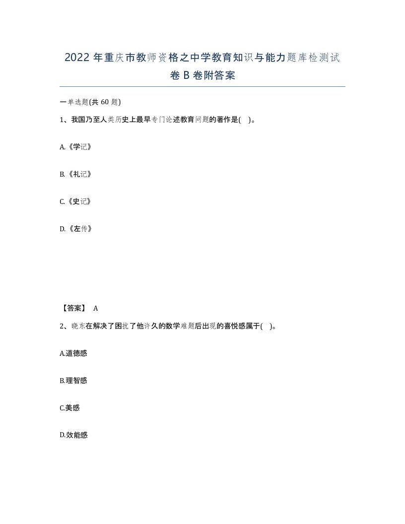 2022年重庆市教师资格之中学教育知识与能力题库检测试卷B卷附答案