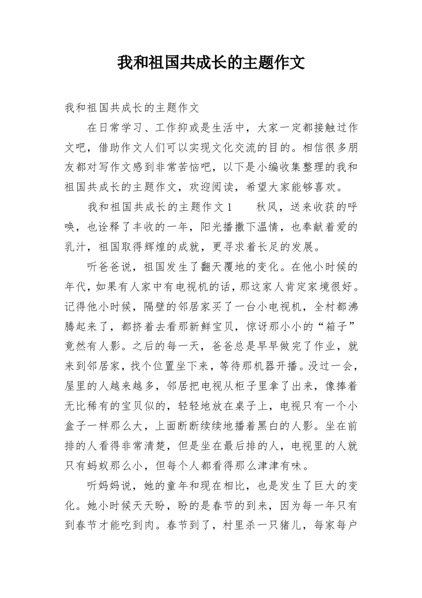 我和祖国共成长的主题作文