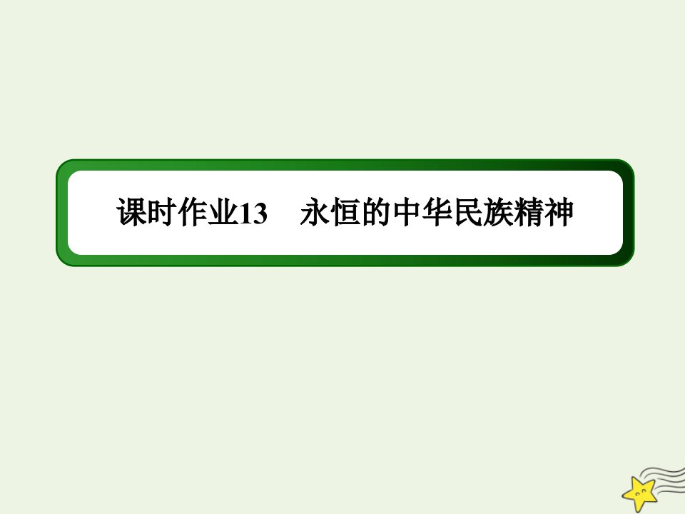 高中政治第三单元中华文化与民族精神第7课我们的民族精神1永恒的中华民族精神练习课件新人教版必修3