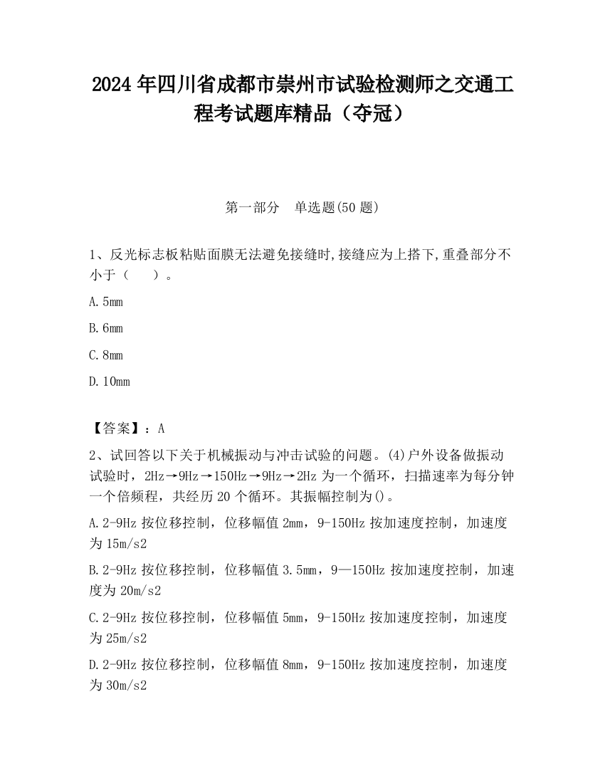 2024年四川省成都市崇州市试验检测师之交通工程考试题库精品（夺冠）