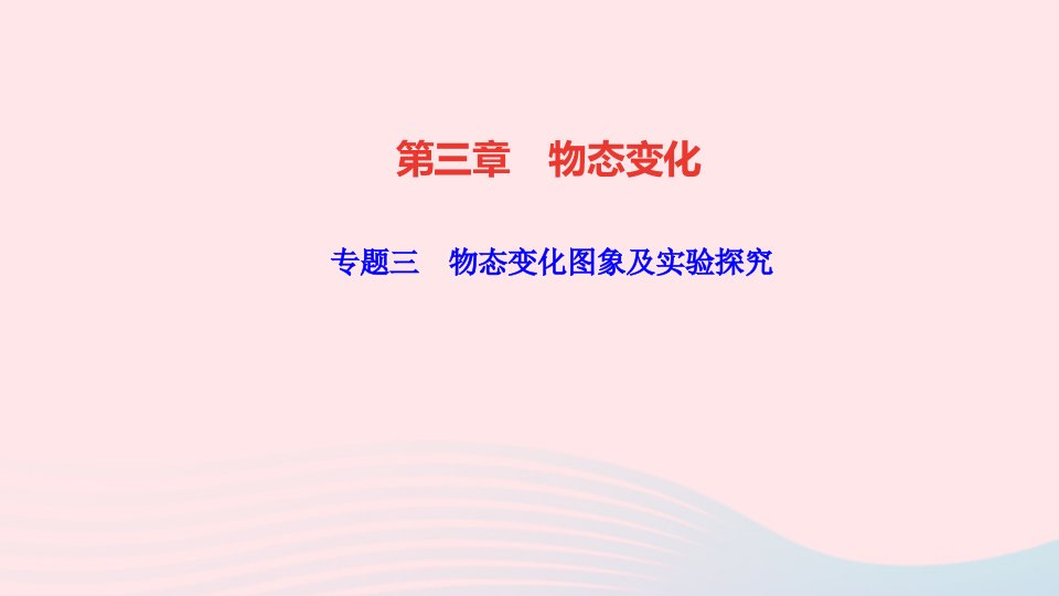 八年级物理上册第三章物态变化专题三物态变化图象及实验探究作业课件新版新人教版