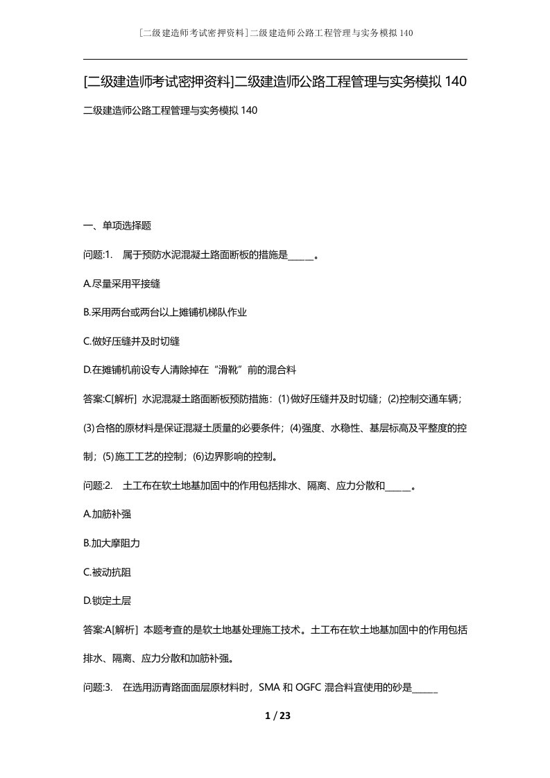 二级建造师考试密押资料二级建造师公路工程管理与实务模拟140