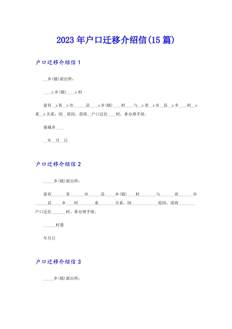 【多篇】2023年户口迁移介绍信(15篇)