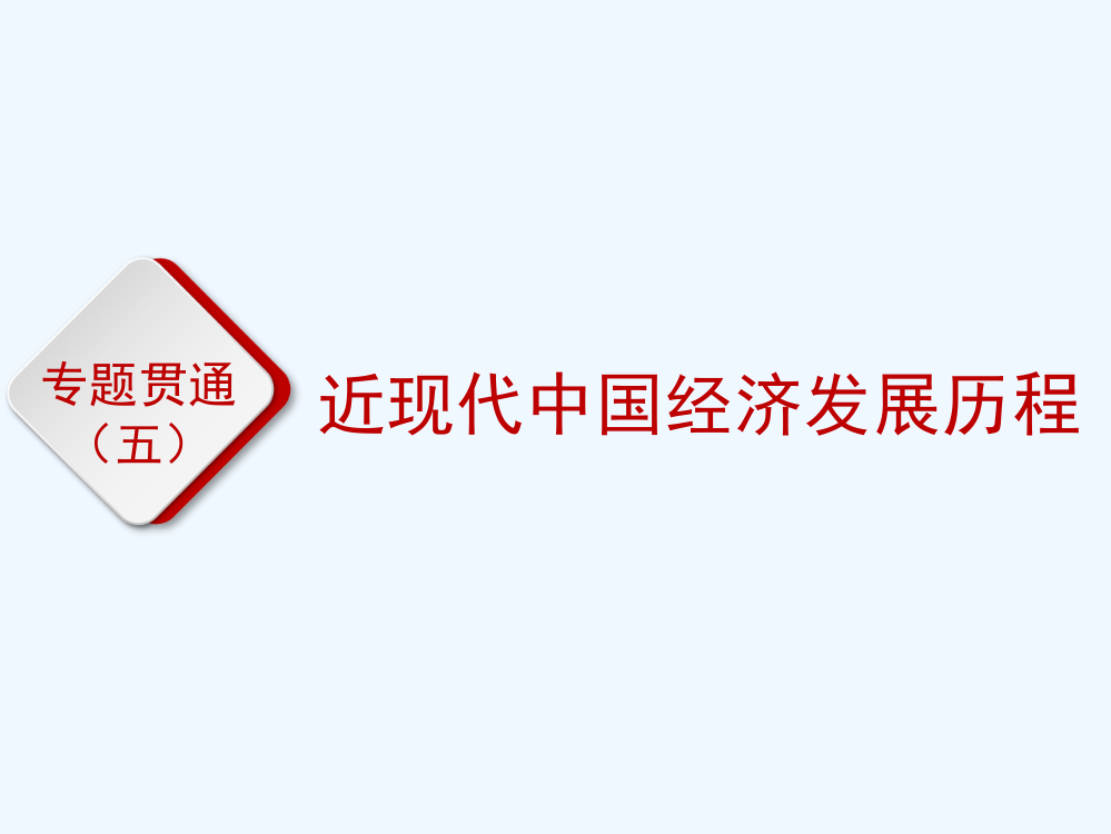 高考历史全程备考二轮复习课件：专题贯通五　近现代中国经济发展历程