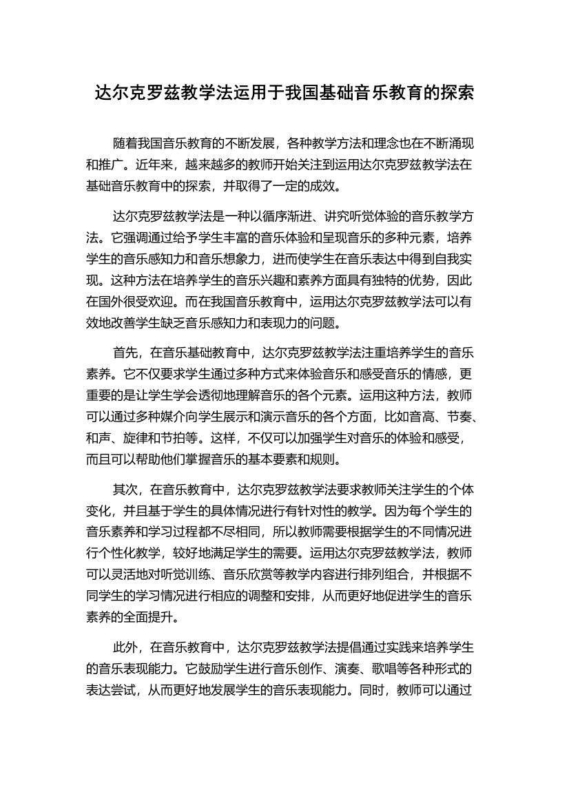 达尔克罗兹教学法运用于我国基础音乐教育的探索