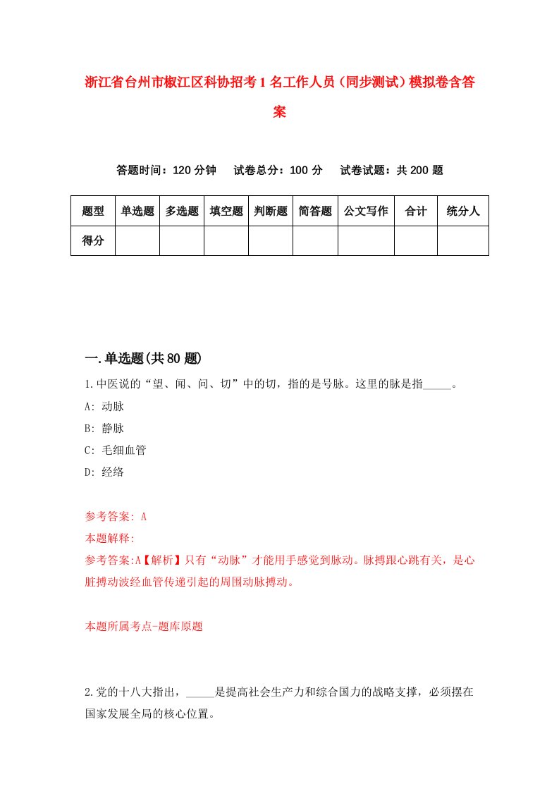 浙江省台州市椒江区科协招考1名工作人员同步测试模拟卷含答案8