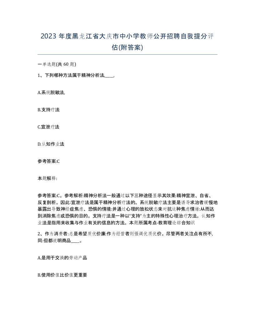 2023年度黑龙江省大庆市中小学教师公开招聘自我提分评估附答案