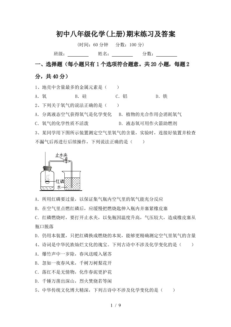 初中八年级化学上册期末练习及答案