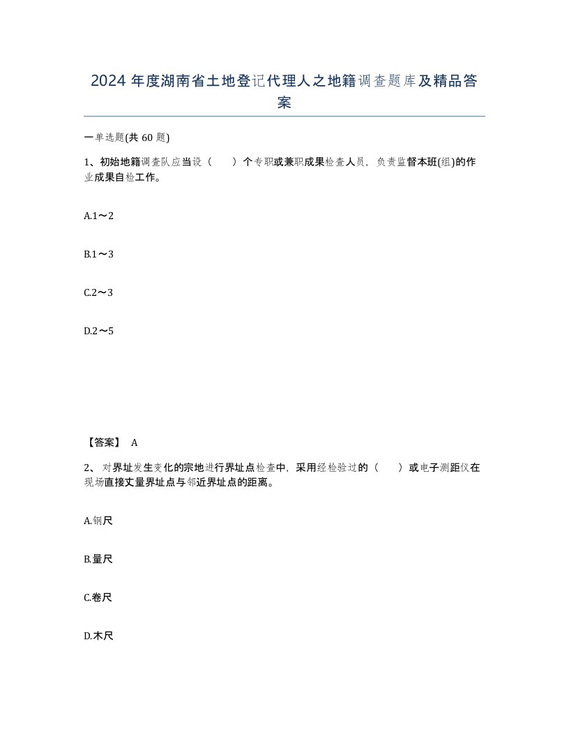 2024年度湖南省土地登记代理人之地籍调查题库及答案