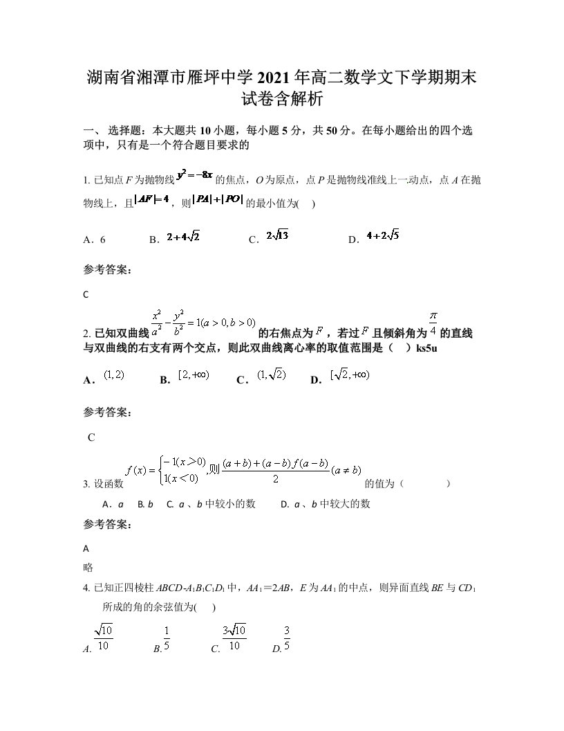 湖南省湘潭市雁坪中学2021年高二数学文下学期期末试卷含解析