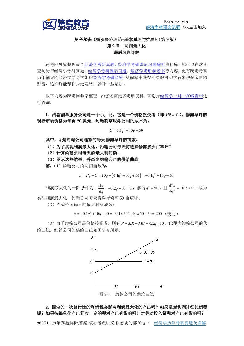 尼科尔森微观经济理论-基本原理与扩展(第9版)课后习题详解(第9章