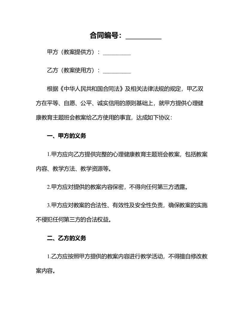 心理健康教育主题班会教案