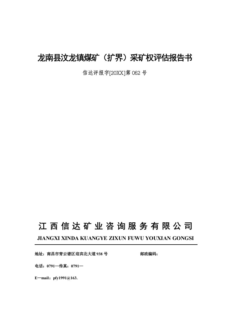 冶金行业-龙南县汶龙镇煤矿扩界采矿权评估报告书