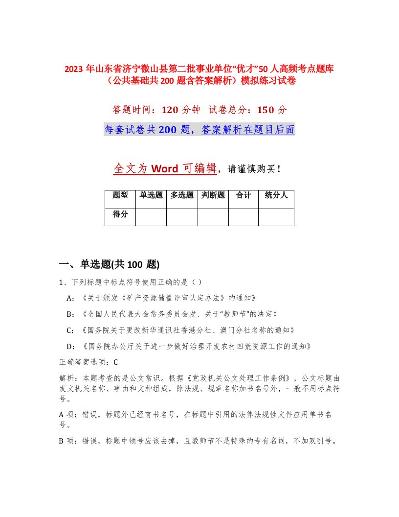 2023年山东省济宁微山县第二批事业单位优才50人高频考点题库公共基础共200题含答案解析模拟练习试卷