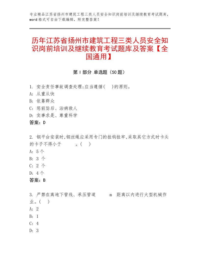 历年江苏省扬州市建筑工程三类人员安全知识岗前培训及继续教育考试题库及答案【全国通用】