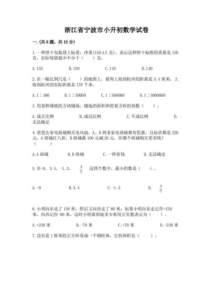 浙江省宁波市小升初数学试卷附精品答案