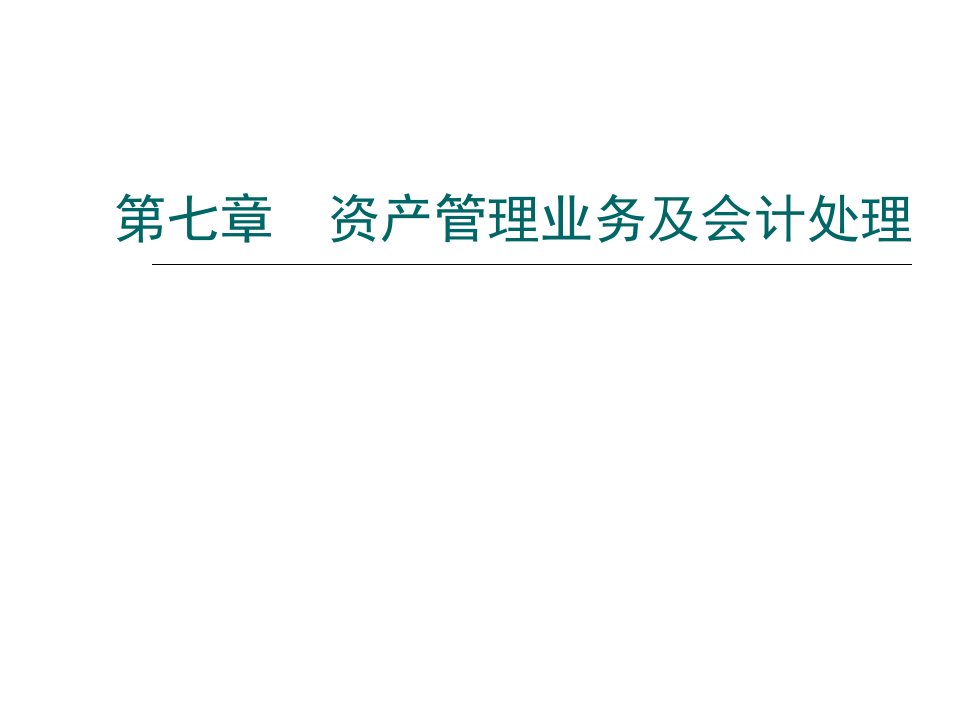 资产管理业务及会计处理市公开课一等奖市赛课获奖课件