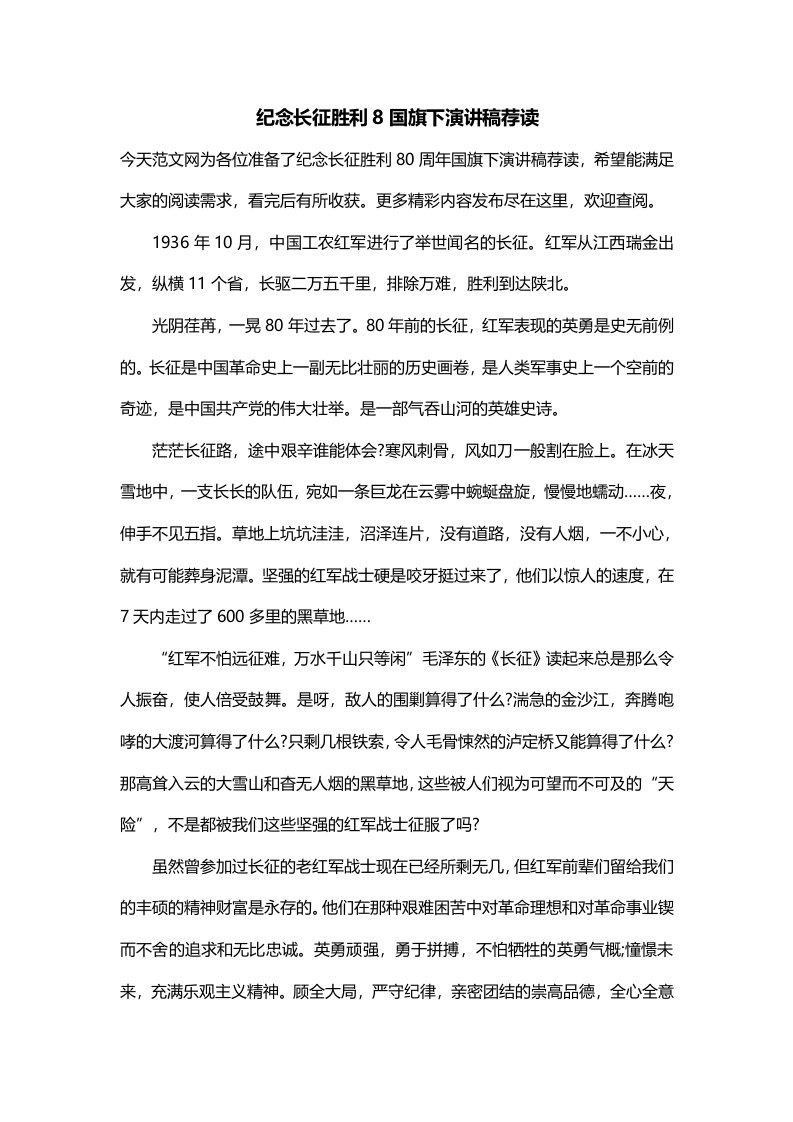 纪念长征胜利8国旗下演讲稿荐读